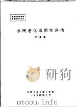 水闸老化适用性评估（ PDF版）