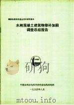 水闸混凝土建筑物修补加固调查总结报告（ PDF版）