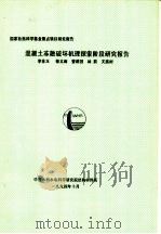 混凝土冻融破坏机理探索阶段研究报告 PDF电子版封面 李金玉,徐文雨,曹建国,林莉,关遇时