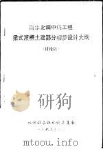 南水北调中线工程梁式渡槽土建部分初步设计大纲  讨论稿（ PDF版）