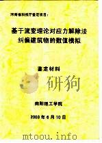 河南省科技厅鉴定项目：基于流变理论对应力解除法纠偏建筑物的数值模拟鉴定材料（ PDF版）