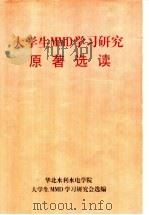 大学生MMD学习研究原著选读（ PDF版）