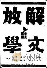 解放文学 PDF电子版封面 成仿吾,相玲,柳林,莫休,奚如,定一,黄华,萧向荣著