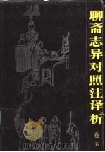 聊斋志异对照注译析 卷5 1991 PDF电子版封面 7536312350 邱胜威主编