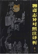 聊斋志异对照注译析  卷6   1991  PDF电子版封面  7536312083  邱胜威主编 