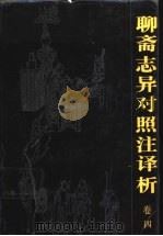 聊斋志异对照注译析  卷4   1991  PDF电子版封面  7536312180  邱胜威主编 