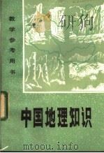 教学参考用书  中国地理知识   1981  PDF电子版封面  7105·154  河南师大地理系《中国地理知识》编写组编 