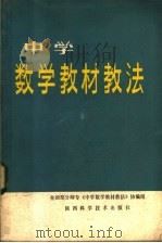 中学数学教材教法（1983 PDF版）