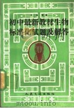 初中最新教材生物标准化试题及解答 1991 PDF电子版封面 7114012616 文强等编