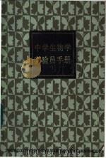 中学生物学实验员手册   1987  PDF电子版封面  7150·3845  上海教育学院《中学生物学实验员手册》编写组编 
