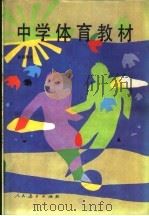 中学体育教材 1987 PDF电子版封面 7107006045 人民教育出版社编