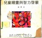 儿童绘画与智力启蒙 1989 PDF电子版封面 7810142569 杨景芝著