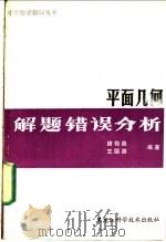 平面几何解题错误分析（1986 PDF版）