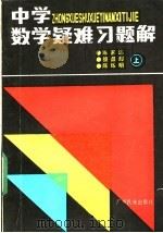 中学数学疑难习题解 上 1985 PDF电子版封面 7536300484 陈家达等编