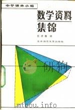 中学课外小组数学资料集锦 1985 PDF电子版封面 7243·240 岳建尧编