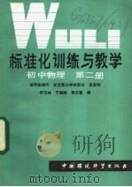 标准化训练与教学  初中物理  第2册（1986 PDF版）