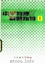 中学物理解题指导   1984  PDF电子版封面  7348·13  袁克群编 