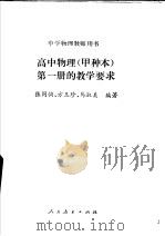 高中物理 甲种本 第1册的教学要求 1984 PDF电子版封面 7012·0816 张同恂等编著