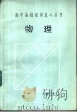 物理 1985 PDF电子版封面 7375·53 毕宪章等编