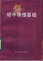 初中物理基础   1982  PDF电子版封面  7275·59  孙德良，马恒敏编 