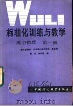 标准化训练与教学  高中物理  第1册（1986 PDF版）