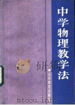 中学物理教学法（1987 PDF版）
