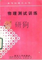 物理测试训练 1988 PDF电子版封面 7220002882 熊钰庆等编
