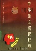 中学语文阅读辞典  高中双册  第二学期用   1990  PDF电子版封面  753261250  沈蘅仲主编 