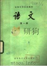 语文  第1册（1984 PDF版）