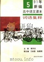 1991年新编高中语文课本词语集释  第5册   1991  PDF电子版封面  7307010968  郭齐庆主编 