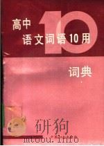高中语文词语十用词典（1991 PDF版）