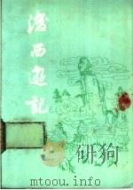 后西游记  四十回   1981  PDF电子版封面  1158·601  于植元校点 