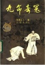 九命奇冤   1986  PDF电子版封面  10261·863  我佛山人著；王俊年点校 