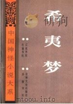 希夷梦   1992  PDF电子版封面  7805070857  （清）汪寄著；廖东，黎奇校点 