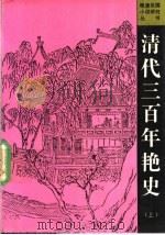 清代三百年艳史 上 1991 PDF电子版封面 7805284695 费只园编著