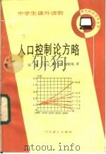人口控制论方略   1985  PDF电子版封面  7012·0730  宋健等著 
