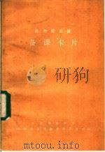 高中政治课 备课卡片 1985 PDF电子版封面 北京师范大学中学政治课教学杂志社编