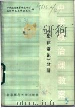 中学政治课教案 法律常识分册 1985 PDF电子版封面 7243·306 中学政治教育研究中心,北京师范大学出版社编