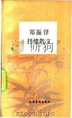 郑振铎抒情散文 1992 PDF电子版封面 7503909536 郑振铎著;罗南选编
