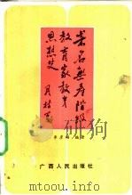 著名无产阶级教育家教育思想史 1990 PDF电子版封面 721901578X 李彦福编著