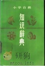 小学自然知识辞典（1987 PDF版）