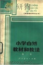 小学自然教材和教法  第1集（1986 PDF版）