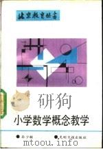 小学数学概念教学 1989 PDF电子版封面 7800145069 孙少辅编著