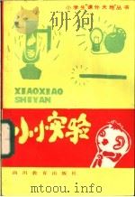小小实验 1985 PDF电子版封面 7344·202 刘大铭编写