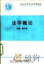 法学概论 1990 PDF电子版封面 7303008535 翟步高主编