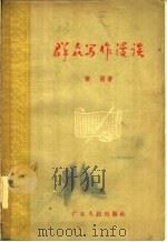 群众写作漫谈 1956 PDF电子版封面 T10111·73 黄雨著