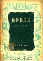 植物和环境   1955  PDF电子版封面    陆定志，施亚夫著 