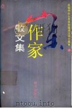 山东作家散文集  1949-1989   1989  PDF电子版封面  753320736X  中国作家协会山东分会编；冯德英主编 