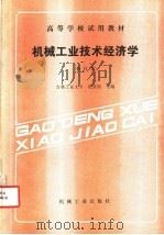 机械工业技术经济学（1988 PDF版）