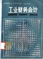 工业财务会计   1986  PDF电子版封面  4090·175  王文元主编 